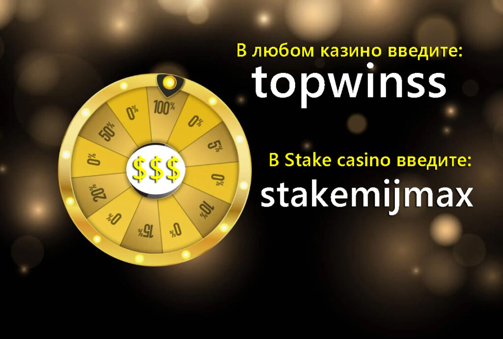 Промокоды казино